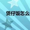 煲仔饭怎么做不会烧焦(煲仔饭怎么做) 煲仔饭怎么做不会烧焦(煲仔饭怎么做)