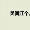 吴其江个人资料简介 老婆（吴其江）