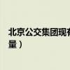 北京公交集团现有常规公交车辆已超过多少辆（北京公车数量）
