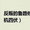 反叛的鲁路修复活篇视频（反叛的鲁路修之危机四伏）