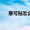 意可贴怎么贴嘴巴里(意可贴怎么贴) 意可贴怎么贴嘴巴里(意可贴怎么贴)