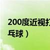 200度近视打乒乓球可以吗（200度近视打乒乓球）