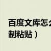 百度文库怎么复制粘贴vip（百度文库怎么复制粘贴）