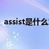 assist是什么意思英语（assist是什么意思）