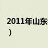 2011年山东卷理综答案解析（2011山东理综）