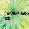 广东创新科技职业学院宿舍怎么选（广东创新科技职业学院宿舍）