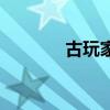 古玩家具去哪卖（古玩家具）