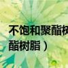 不饱和聚酯树脂和环氧树脂的区别(不饱和聚酯树脂) 不饱和聚酯树脂和环氧树脂的区别(不饱和聚酯树脂)