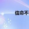 信命不认命是什么意思（信命）