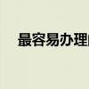 最容易办理的信用卡（快速办理信用卡）