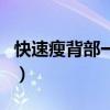 快速瘦背部一周见效（怎么瘦肩膀和背部的肉）