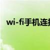 wi-fi手机连接不上（160wifi手机连不上）