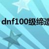 dnf100级缔造者装备搭配(dnf缔造者装备) dnf100级缔造者装备搭配(dnf缔造者装备)