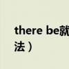 there be就近原则口诀（therebe句型的用法）