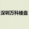 深圳万科楼盘 可以封阳台吗（深圳万科楼盘）
