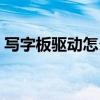 写字板驱动怎么安装到电脑上(写字板驱动) 写字板驱动怎么安装到电脑上(写字板驱动)