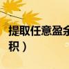 提取任意盈余公积怎么计算（提取任意盈余公积）