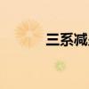 三系减少是什么病（三系减少）