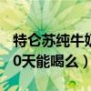 特仑苏纯牛奶过期10天能喝么（纯牛奶过期10天能喝么）