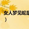 女人梦见蛇是好事吗（女人梦见猫是什么意思）