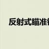 反射式瞄准镜 holosun(反射式瞄准镜) 反射式瞄准镜 holosun(反射式瞄准镜)