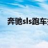 奔驰sls跑车报价 价格（奔驰slr722报价）