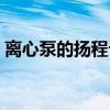 离心泵的扬程计算公式（泵的扬程计算公式）