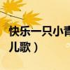 快乐一只小青蛙儿歌视频（快乐的一只小青蛙儿歌）