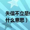 失信不立是什么意思 出自哪里（失信不立是什么意思）
