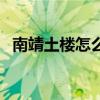 南靖土楼怎么去东山岛（南靖土楼怎么去）