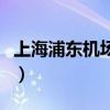 上海浦东机场酒店有哪些（上海浦东机场酒店）