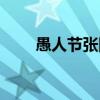 愚人节张国荣玩笑（愚人节张国荣）