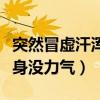 突然冒虚汗浑身没力气肚子痛（突然冒虚汗浑身没力气）