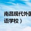 南昌现代外国语学校迎宾校区（南昌现代外国语学校）