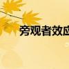 旁观者效应是什么意思（旁观者效应）