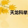 天龙科举几点公布结果（天龙科举）