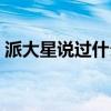 派大星说过什么话（派大星说过的感人话语）