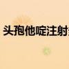 头孢他啶注射多少钱一支（头孢他啶注射液）