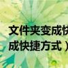 文件夹变成快捷方式打不开怎么办（文件夹变成快捷方式）