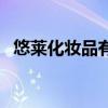 悠莱化妆品有限公司（悠莱化妆品怎么样）