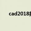 cad2018打散块(cad打散块快捷键) cad2018打散块(cad打散块快捷键)