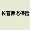 长春养老保险查询期数（长春养老保险查询）