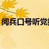 阅兵口号听党指挥能打胜仗16字（阅兵口号）