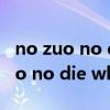 no zuo no die why you try上一句（no zuo no die why you try）