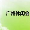 广州休闲会所招聘男的（广州休闲会所）