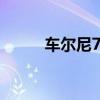 车尔尼740第11条（车尔尼740）
