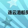 连云港船员培训学校（船员培训学校）