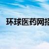 环球医药网招商网址（环球医药网招商网）