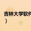 吉林大学软件学院是几本（吉林大学软件学院）