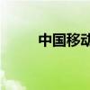 中国移动gsm卡（中国移动gsm）